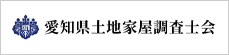 愛知県土地家屋調査士会