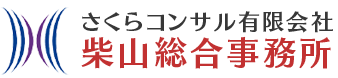 さくらコンサル